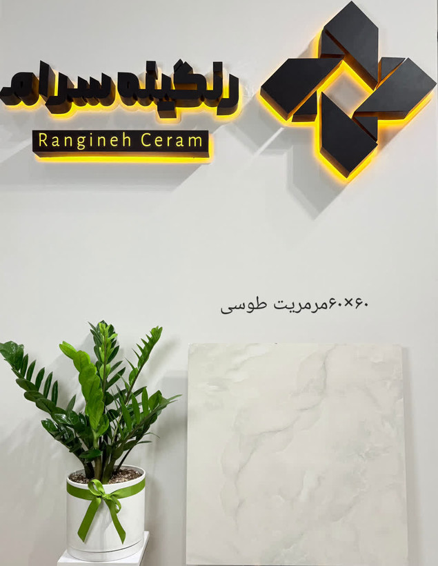 60*60خاک قرمز برند تولید آبنوس .... درجه دو 293500 درجه سه268800