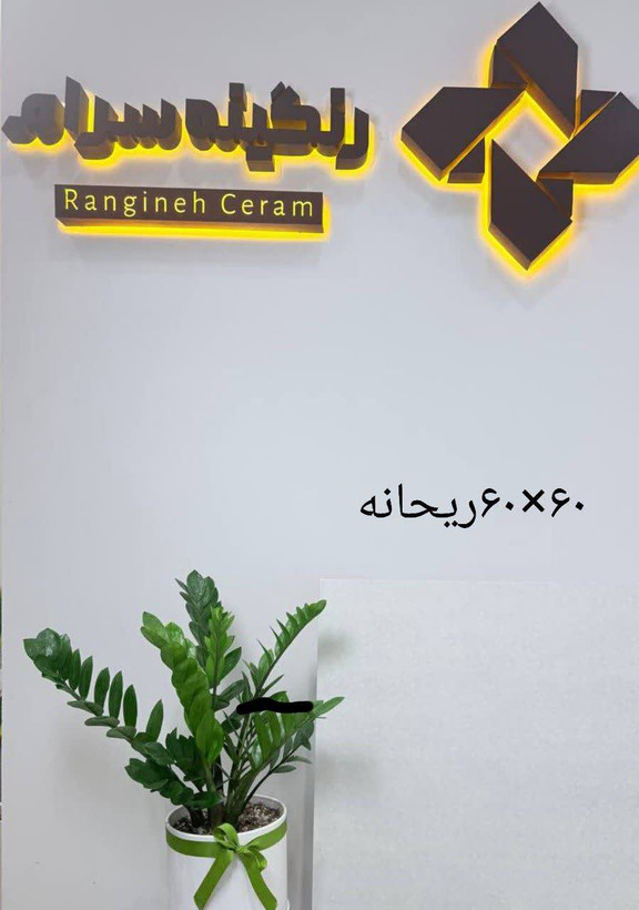 60*60خاک قرمز برند تولید آبنوس .... درجه دو 293500 درجه سه268800