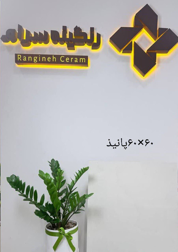 60*60خاک قرمز برند تولید آبنوس .... درجه دو 293500 درجه سه268800