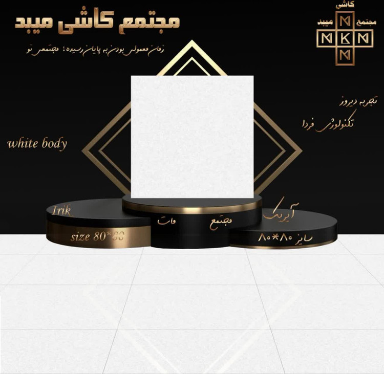 ۸۰-۸۰خاک سفید مجتمع ... #درجه دو #متراژ پالت ۵۷,۶ #تناژ پالت ۱۴۶۵